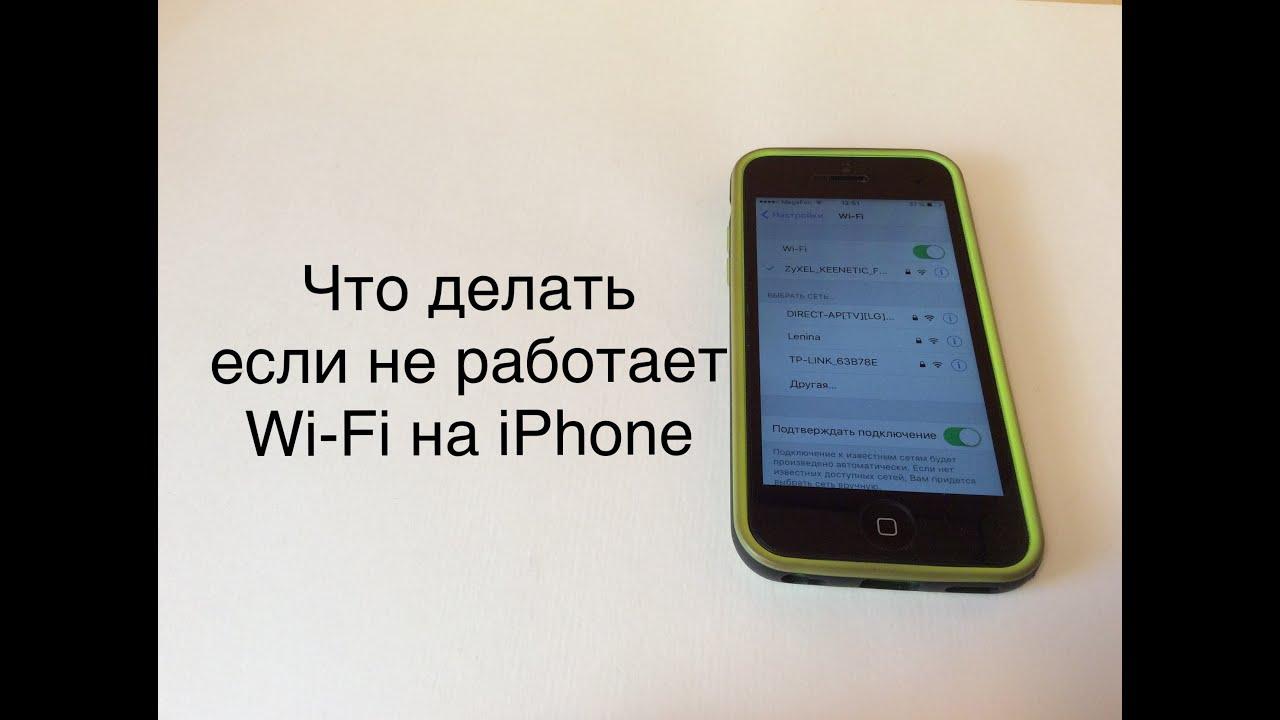 Почему не работает WiFi на iPhone: причины и решения проблемы